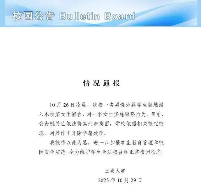 三峡大学通报:一男性外籍学生翻墙潜入女生宿舍,实施猥亵行为,已被刑拘,开除学籍