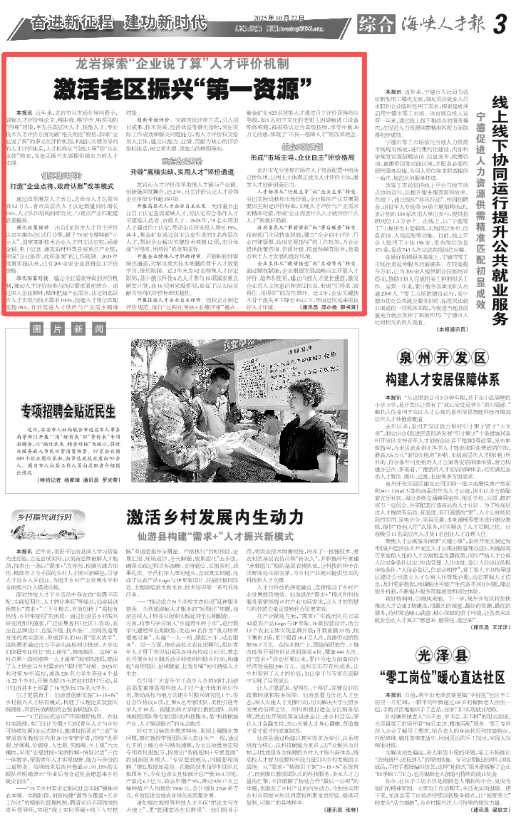 海峡人才报丨龙岩探索“企业说了算”人才评价机制，激活老区振兴“第一资源”