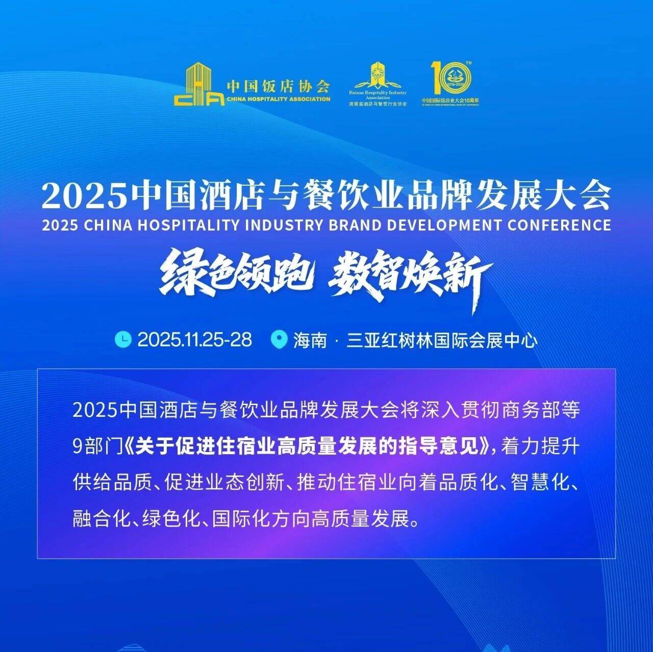 海南国际大会 | 日程来了:11月25日,三亚见!_发展_中国饭店协会_服务