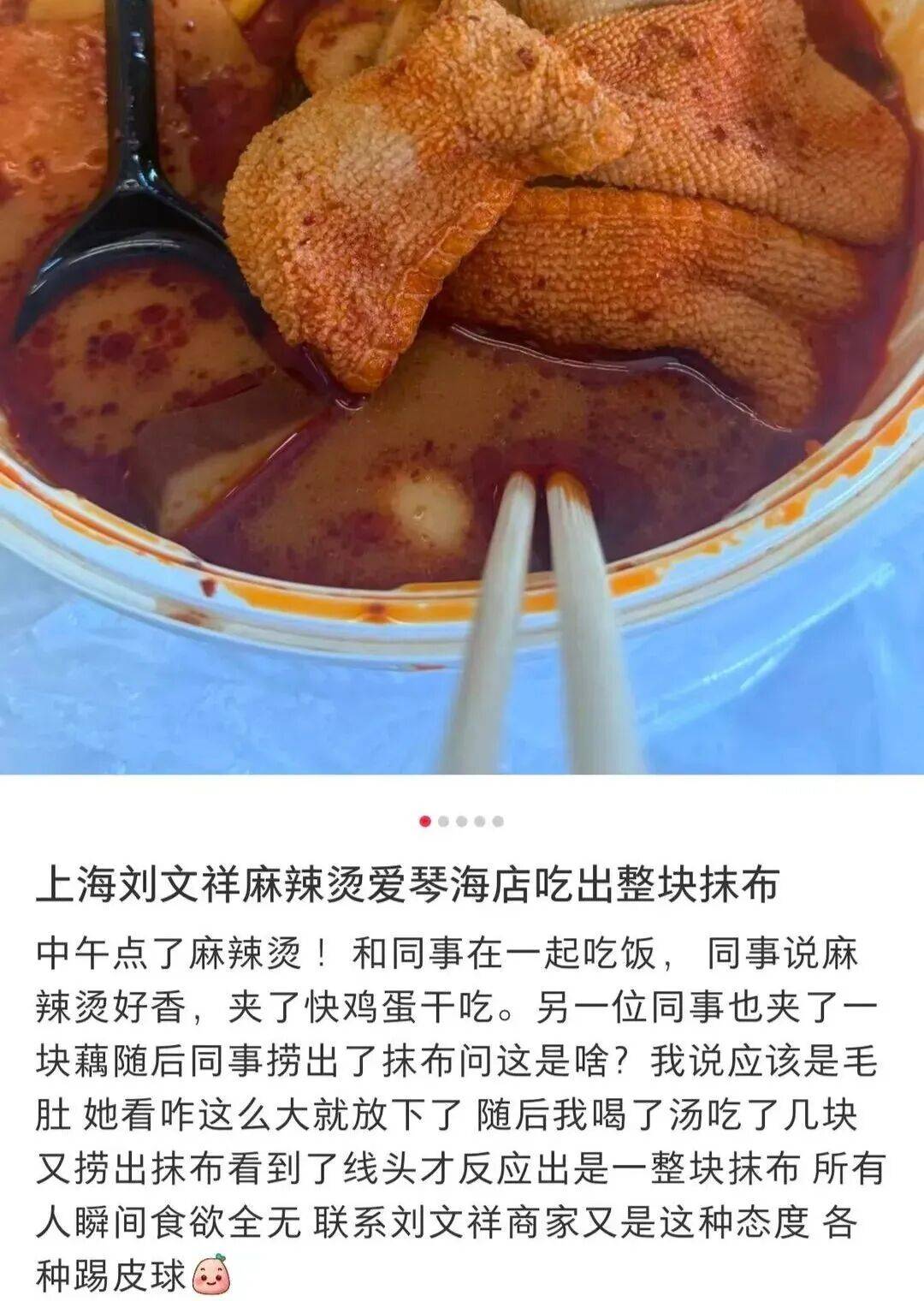 以为是毛肚、结果是一整块抹布 顾客称刘文祥麻辣烫吃出抹布(图1)