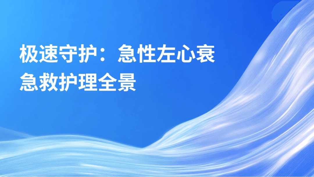 急性左心衰急救护理全景