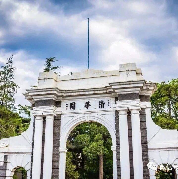 清华大学2026年公开招考博士研究生冬季报名须知_申请人_系统_信息