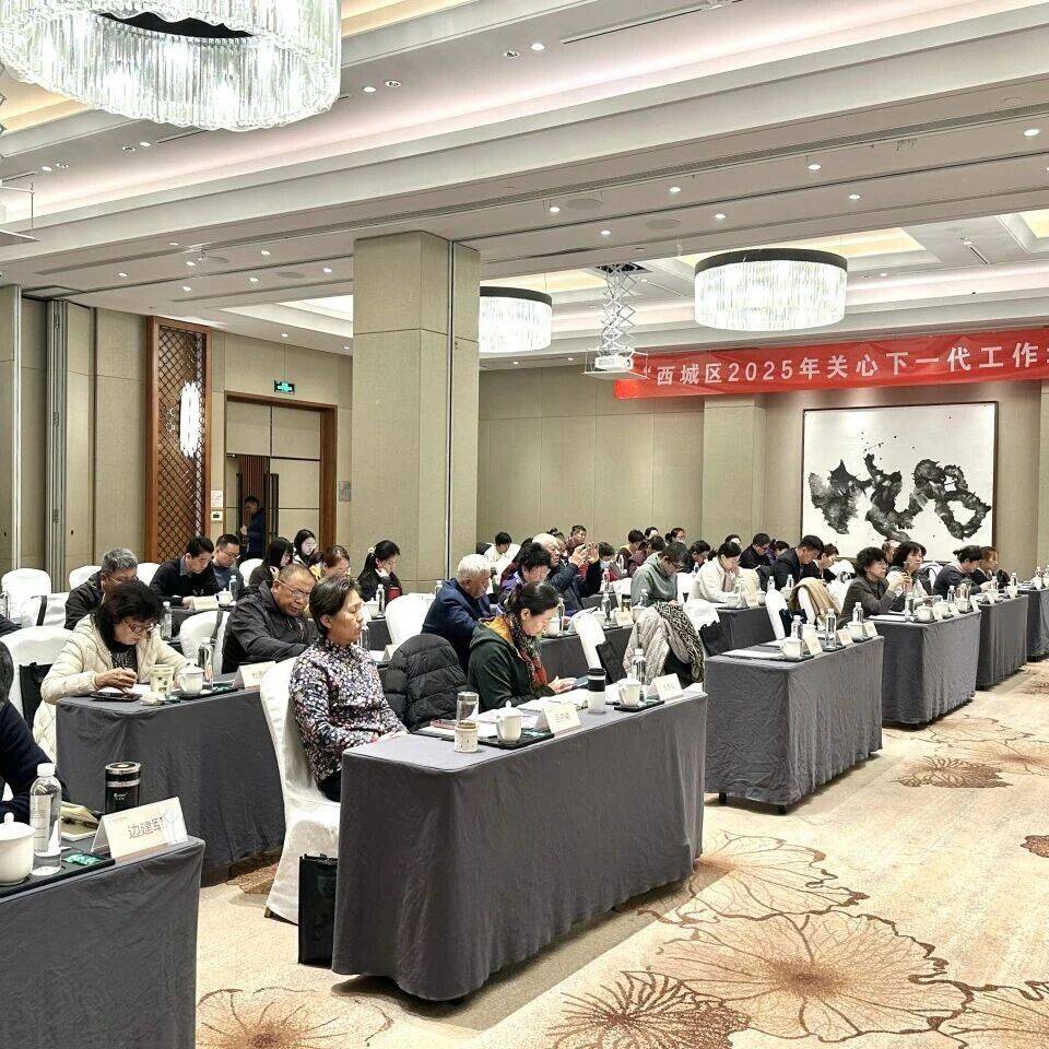 【关心下一代】西城区关工委举办2025年关心下一代工作培训班_赵小卫_青少年_建设
