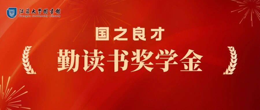 2025年“国之良才”勤读书奖学金获奖名单_江苏_评审_大学