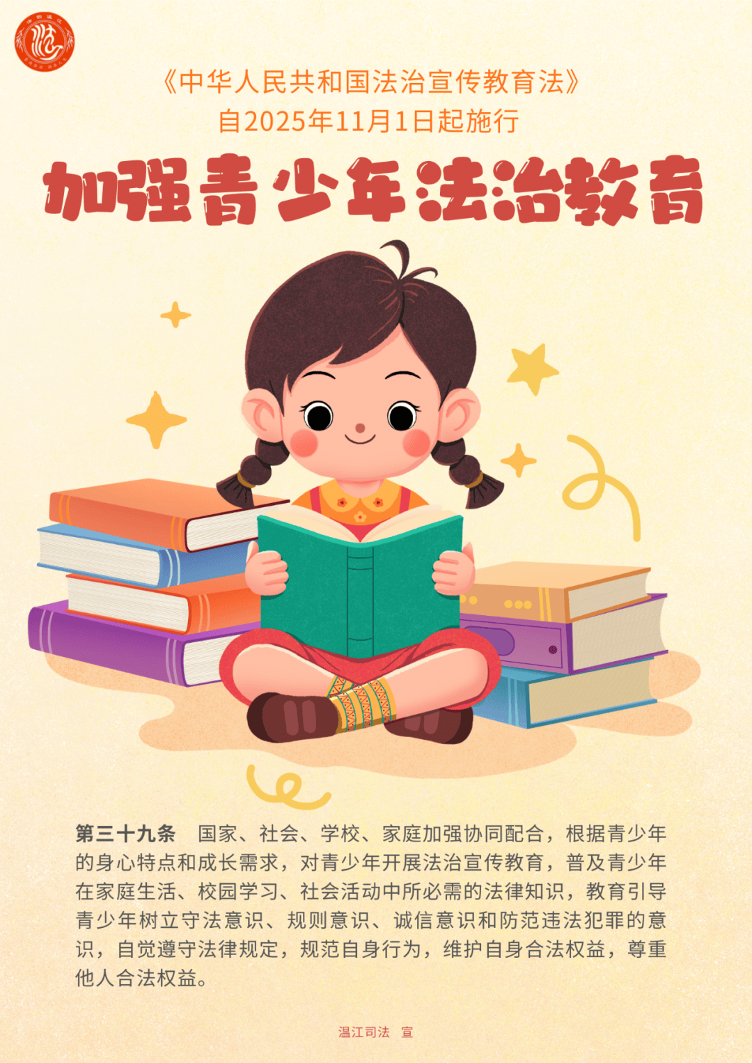 海报| 加强青少年法治教育