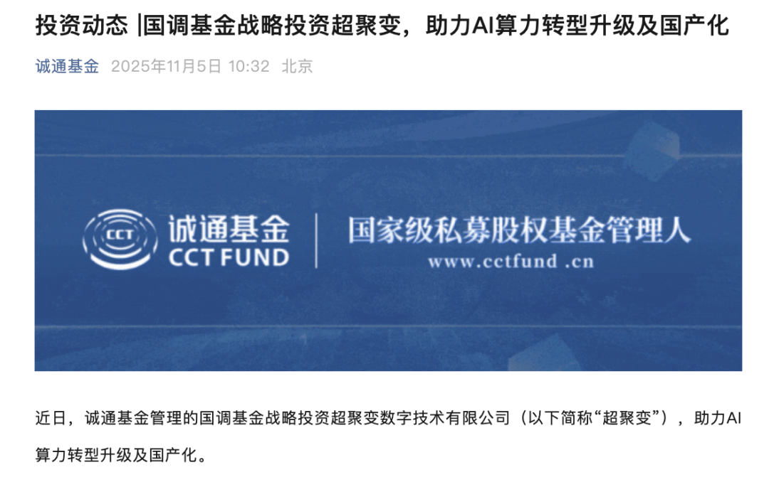 国家级基金加码超聚变