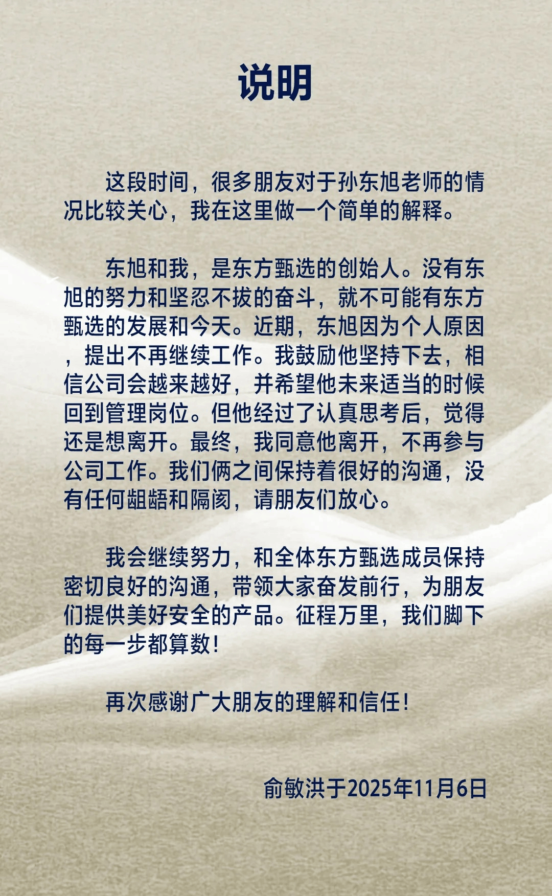 俞敏洪：孙东旭因个人原因提出离职