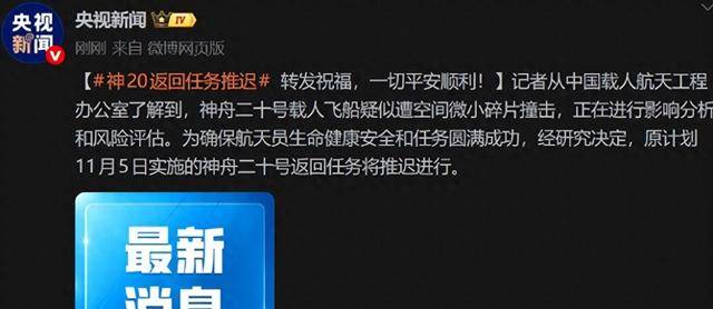 神舟22可能要提前发射官网合法彩票平台_赛车_时时彩_体彩【官方推荐】？神舟20号受撞击推迟返回全球看中国救援