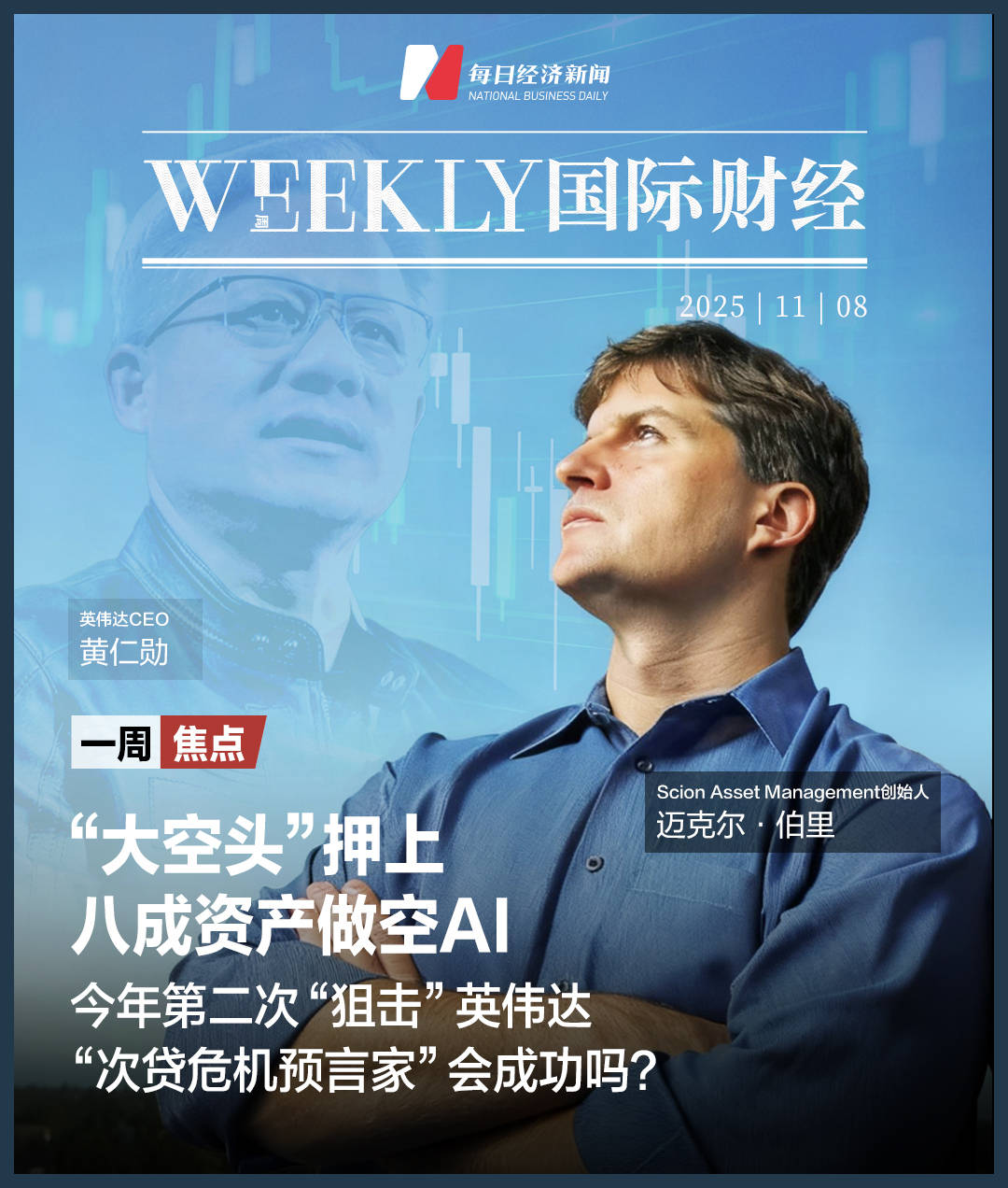 美政府“关门”进入第39天,美股上演“周五惊魂”,“AI八巨头”单周蒸发8000亿美元;“次贷预言家”年内第二次做空英伟达;比特币一个月跌掉18% | 一周国际财经