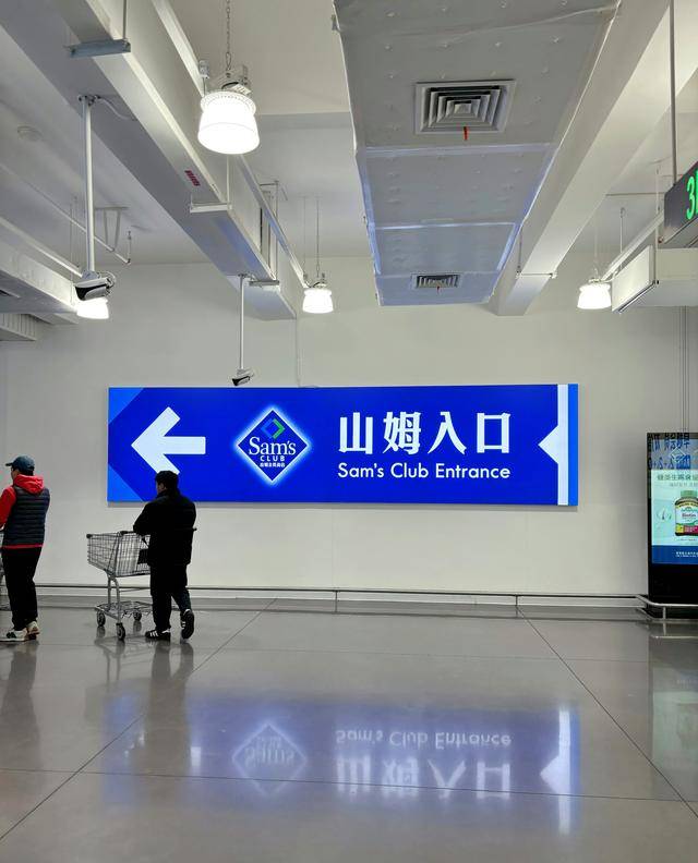 原创 年费680元买个寂寞,山姆强推流量玩法遭抵制,会员制初心哪去了