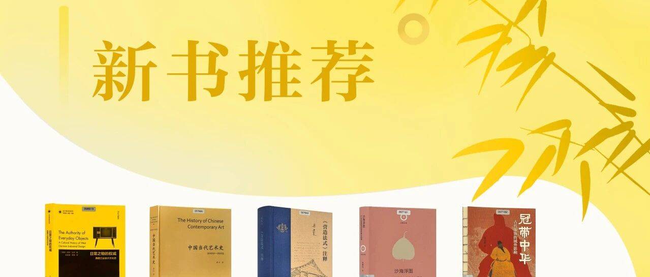 新书推荐 | 礼制·图像·现代性：从泰山信仰到日常之物的权威（9种）_文化史_要点_制度