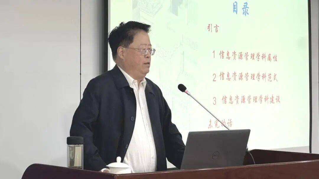 南京大学郑建明教授围绕《信息资源管理的学科属性及其学科范式》作