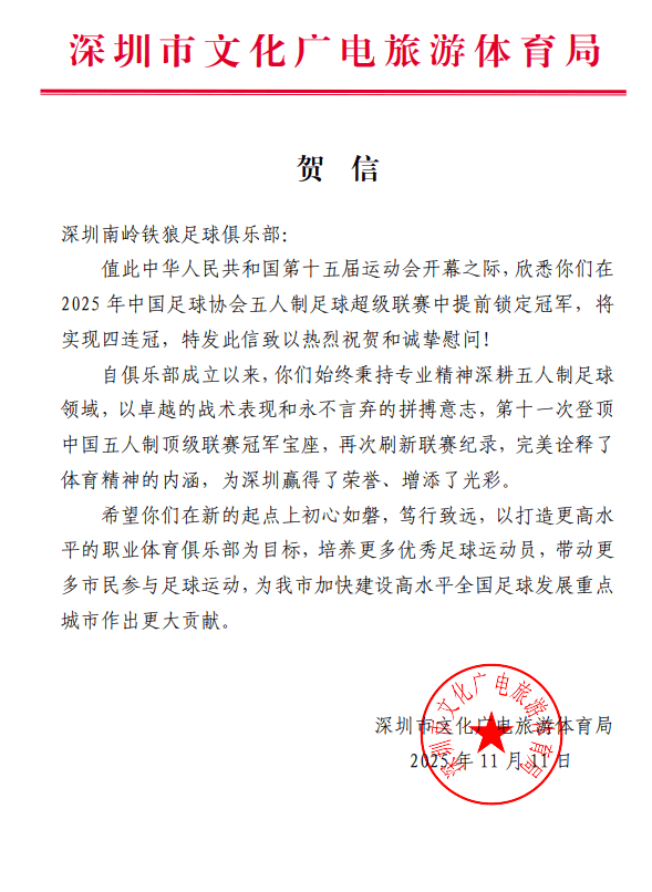 刷新联赛记录！深圳南岭铁狼队拿下第11个顶级联赛冠军