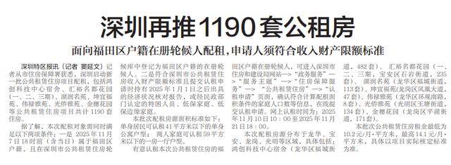 【深圳特区报】深圳再推1190套公租房面向福田区户籍在册轮候人配租,申请人须符合收入财产限额标准