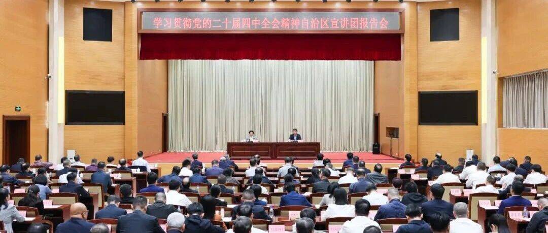 自治区宣讲团来玉宣讲党的二十届四中全会精神 李莉作宣讲报告 王琛主持_发展_玉林_工作