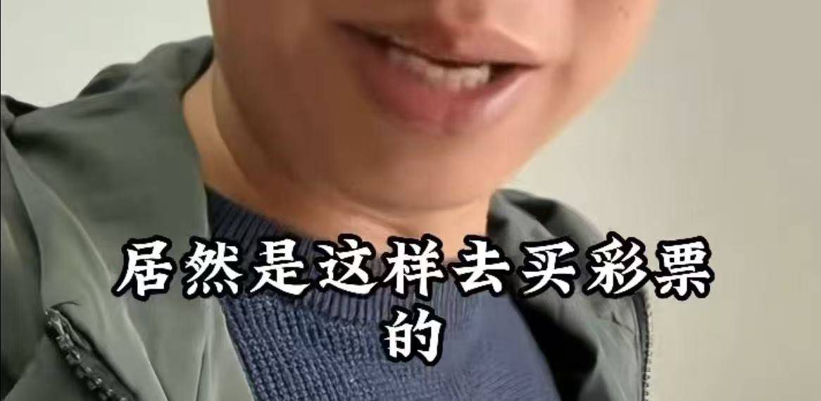 廊坊7397万体彩巨奖得主买彩票时衣着怪异戴墨镜口罩？疑当事人发声，河北体彩回应