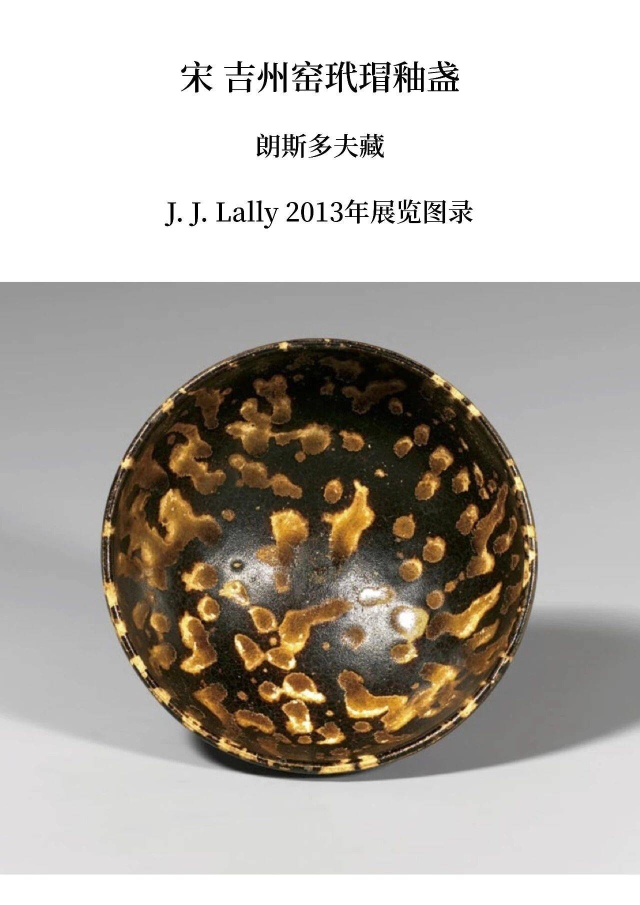 完整吉州窑玳瑁釉盏,一捧淬火而成的宇宙