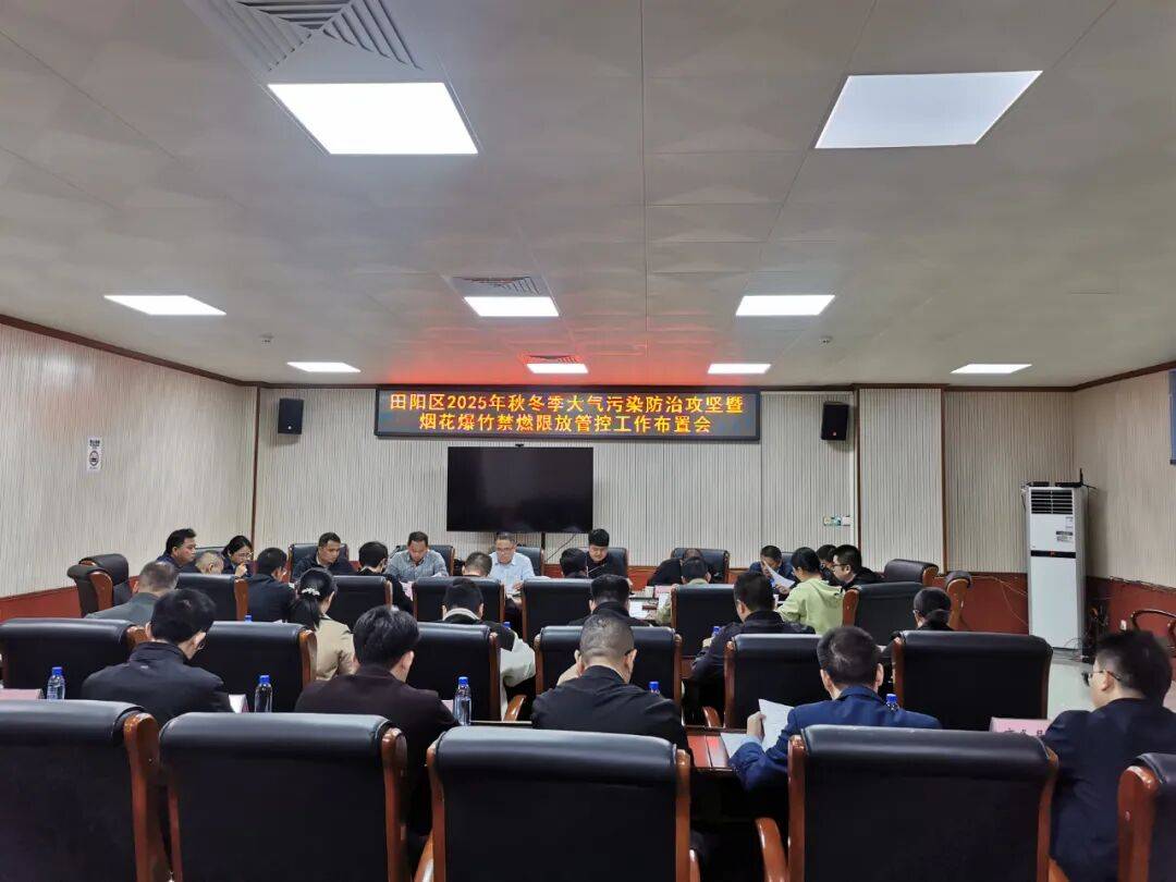田阳区召开秋冬季大气污染防治攻坚动员会聚焦双"禁"筑牢"蓝天防线"