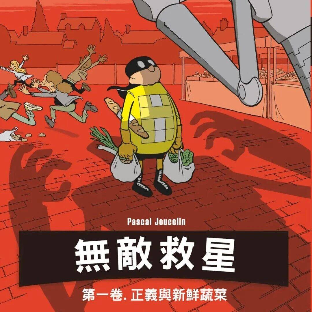 【艺术漫插】格子间的英雄 | 今日漫画——《Imbattable》_救星_瑟蘭_无敌