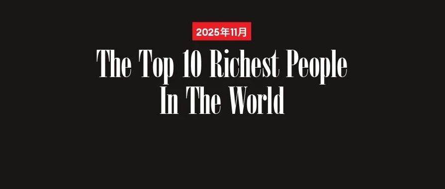 11月全球十大富豪_福布斯_身家_财富
