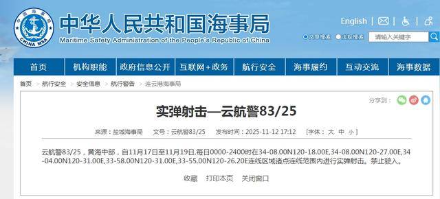 航行警告!黄海中部将连续三天进行实弹射击