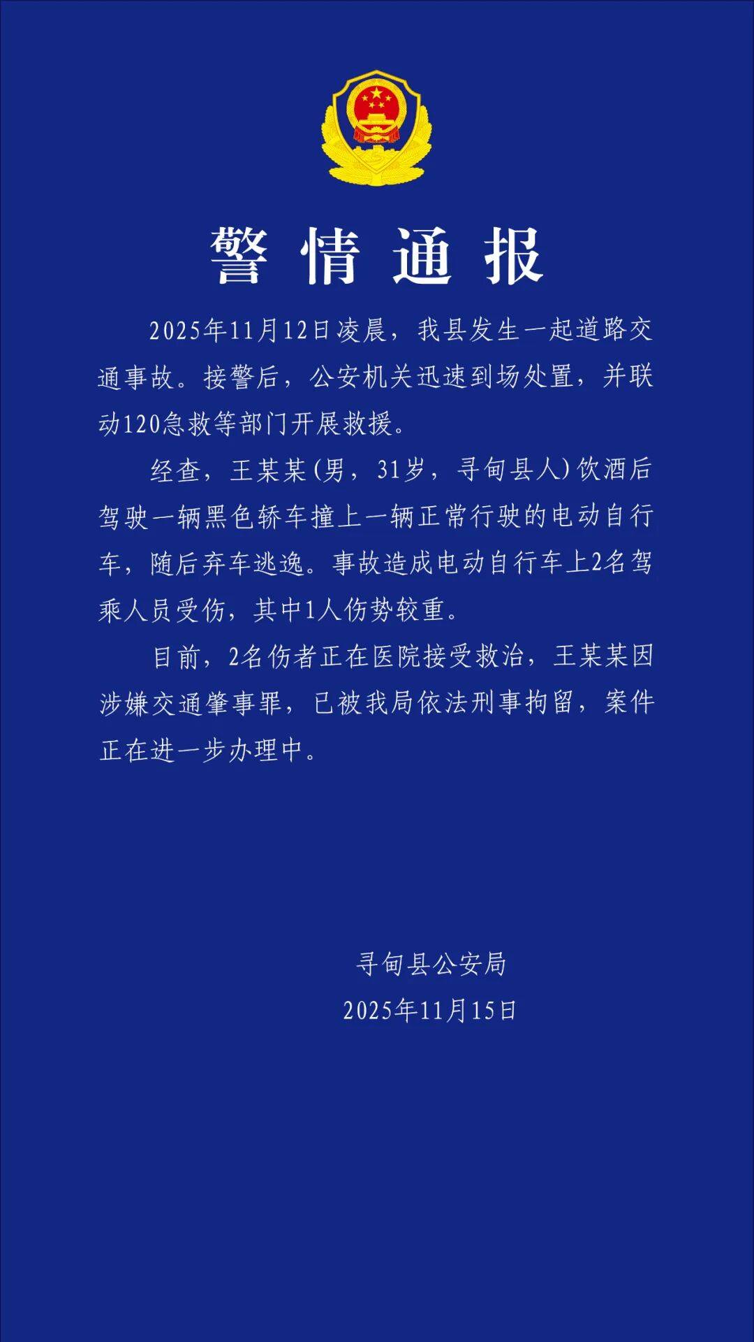 昆明警方通报：王某某（男，31岁）酒后驾车撞人逃逸，已被刑拘