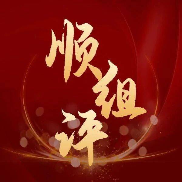 顺组评丨“懂”字失真下的时代叩问_真懂_实践_政策