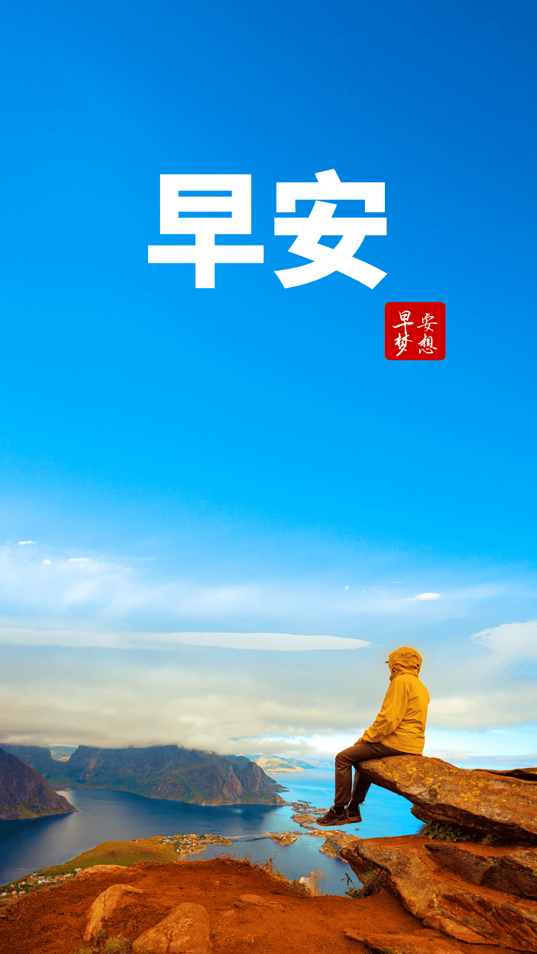 早安!