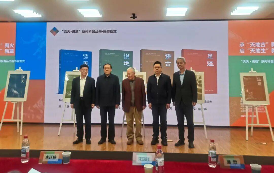 “谈天・说地”系列科普丛书新书在京首发_李四光_中国_科学奖