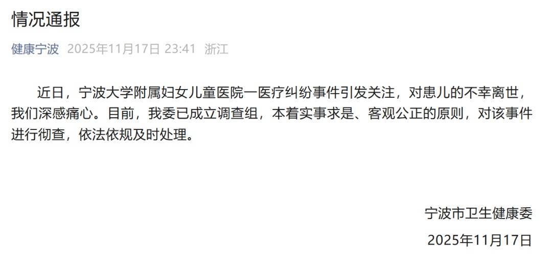 宁波卫健委深夜通报：成立调查组彻查医患纠纷