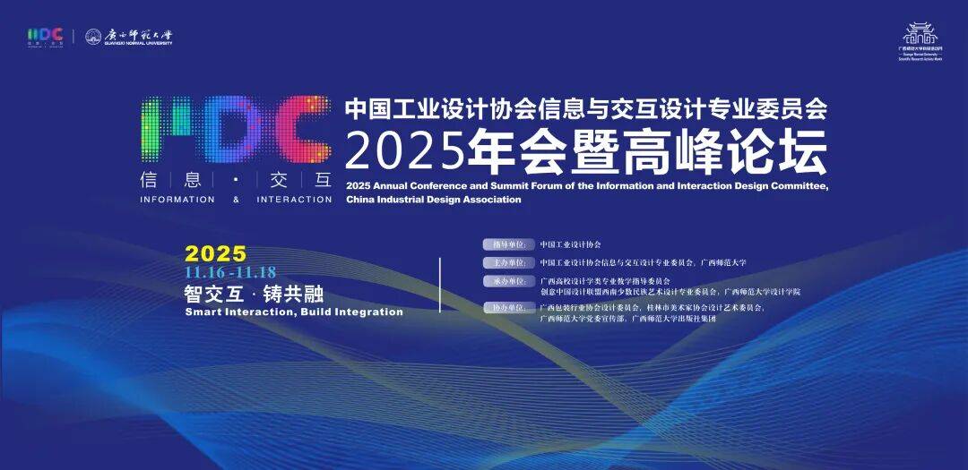 2025中国工业设计协会信息与交互设计专业委员会