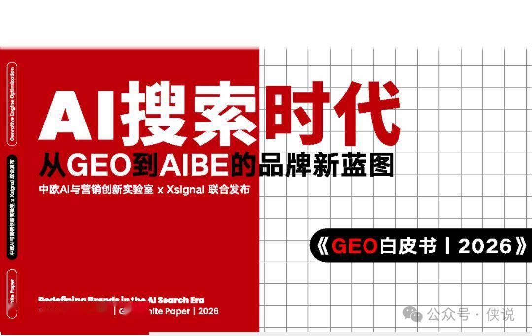 AI搜索时代：从GEO到AIBE的品牌新蓝图