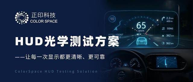 从合规检测到量产品控:正印科技 HUD 光学测试系统全链路解决方案_搜狐汽车_搜狐网