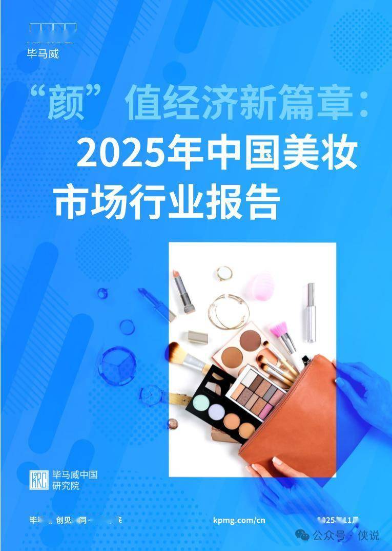 “颜”值经济新篇章：2025年中国美妆市场行业报告