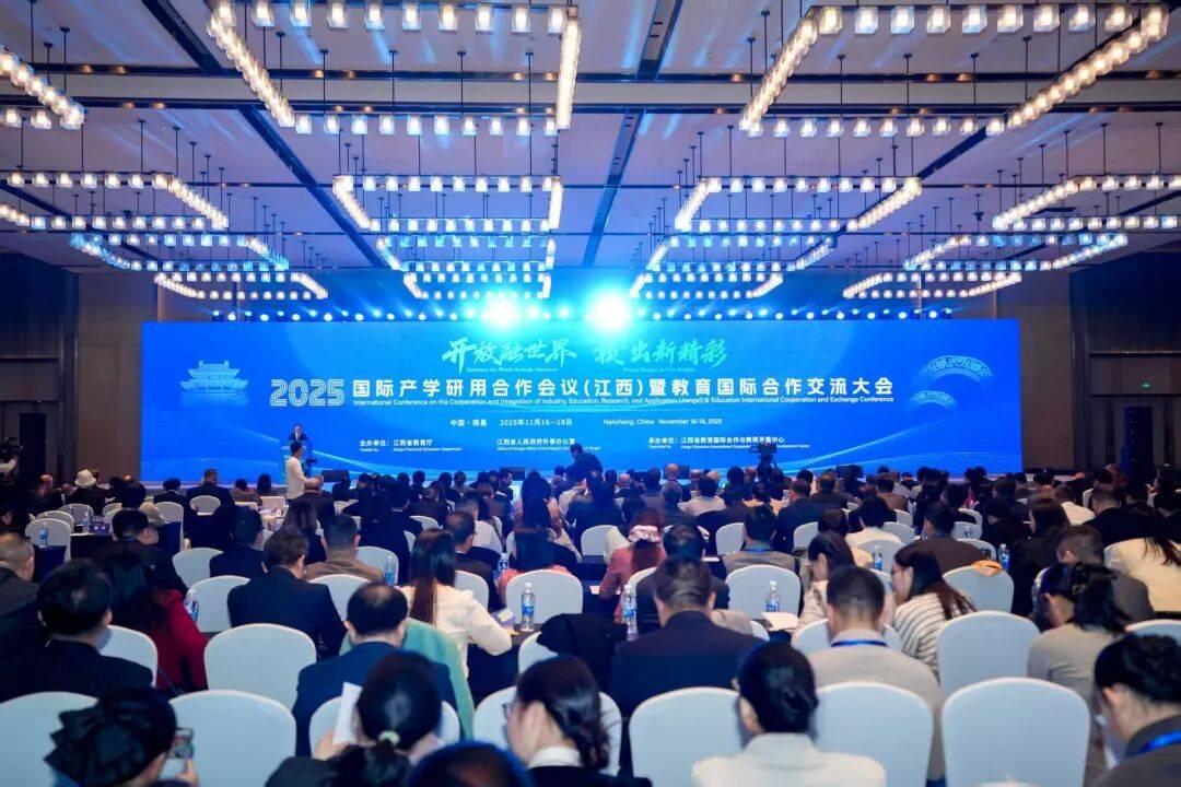 2025国际产学研用合作会议（江西）暨教育国际合作交流大会在南昌举办