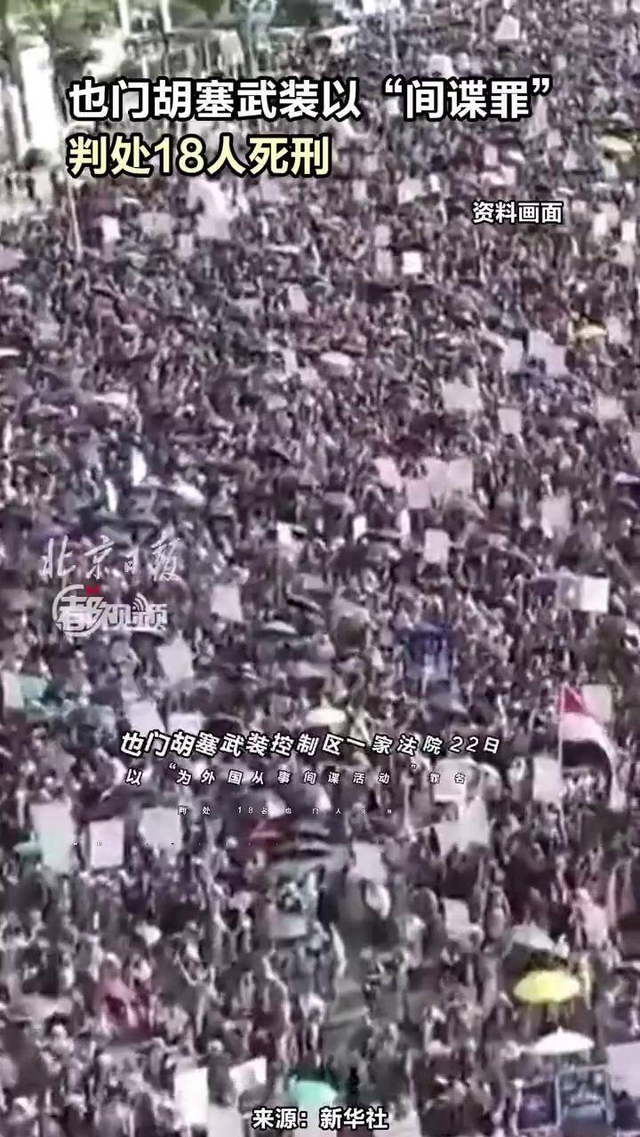 也门胡塞武装以“间谍罪”判处18人死刑