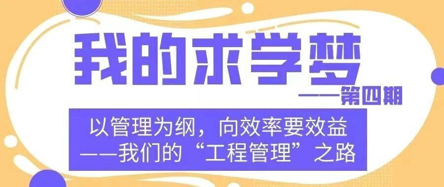 我的求学梦|第四期:以管理赋能工程效益——我们的“工程管理”之路_金玮杰_陈俊_梦想