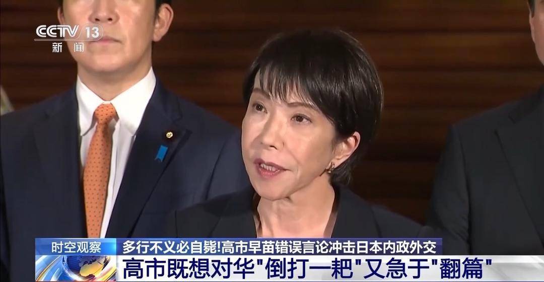 专家解读：高市为何既施压中国又急于和解