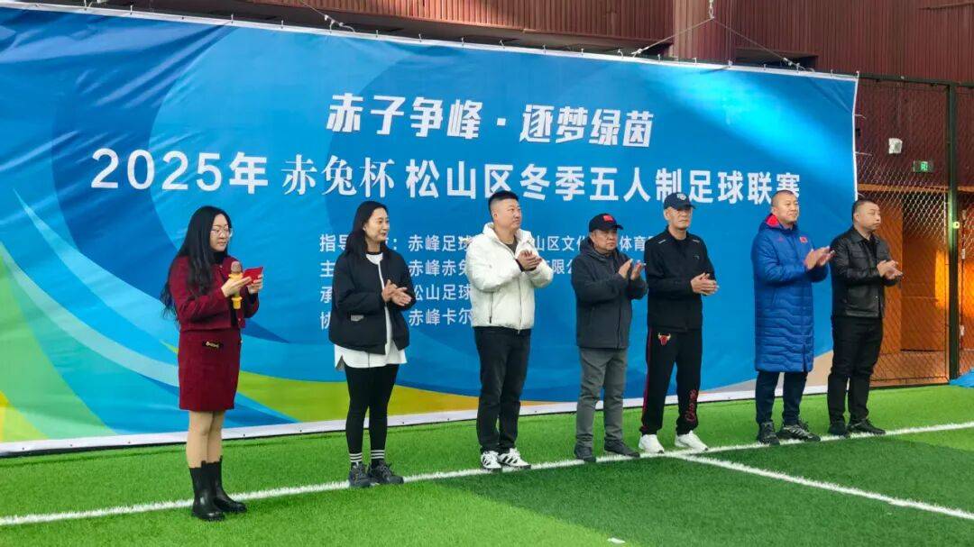 “燃情冬日逐梦绿茵！2025“赤兔杯”松山