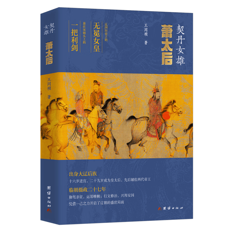 揭开历史的面纱：走近契丹女雄萧太后的传奇人生_女性_智慧_力量