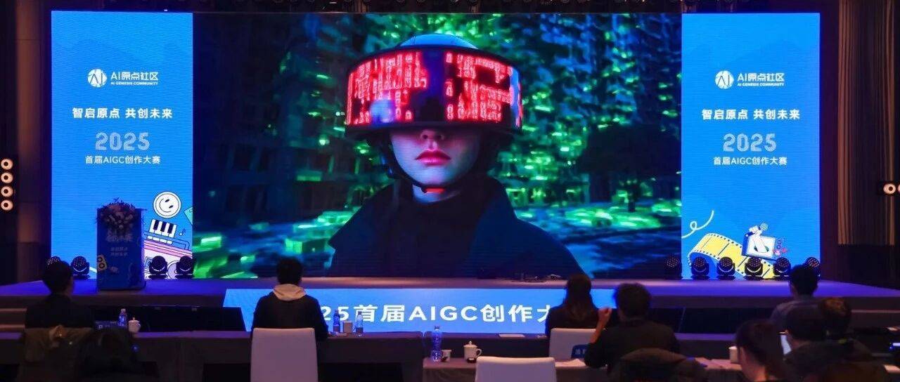 AIGC大赛助力创意“原地起飞”！近万部作品同台竞技——_原点_东升镇_音乐