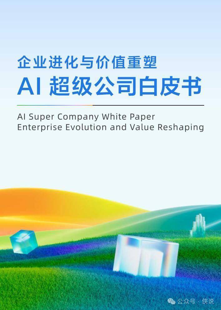 AI超级公司白皮书