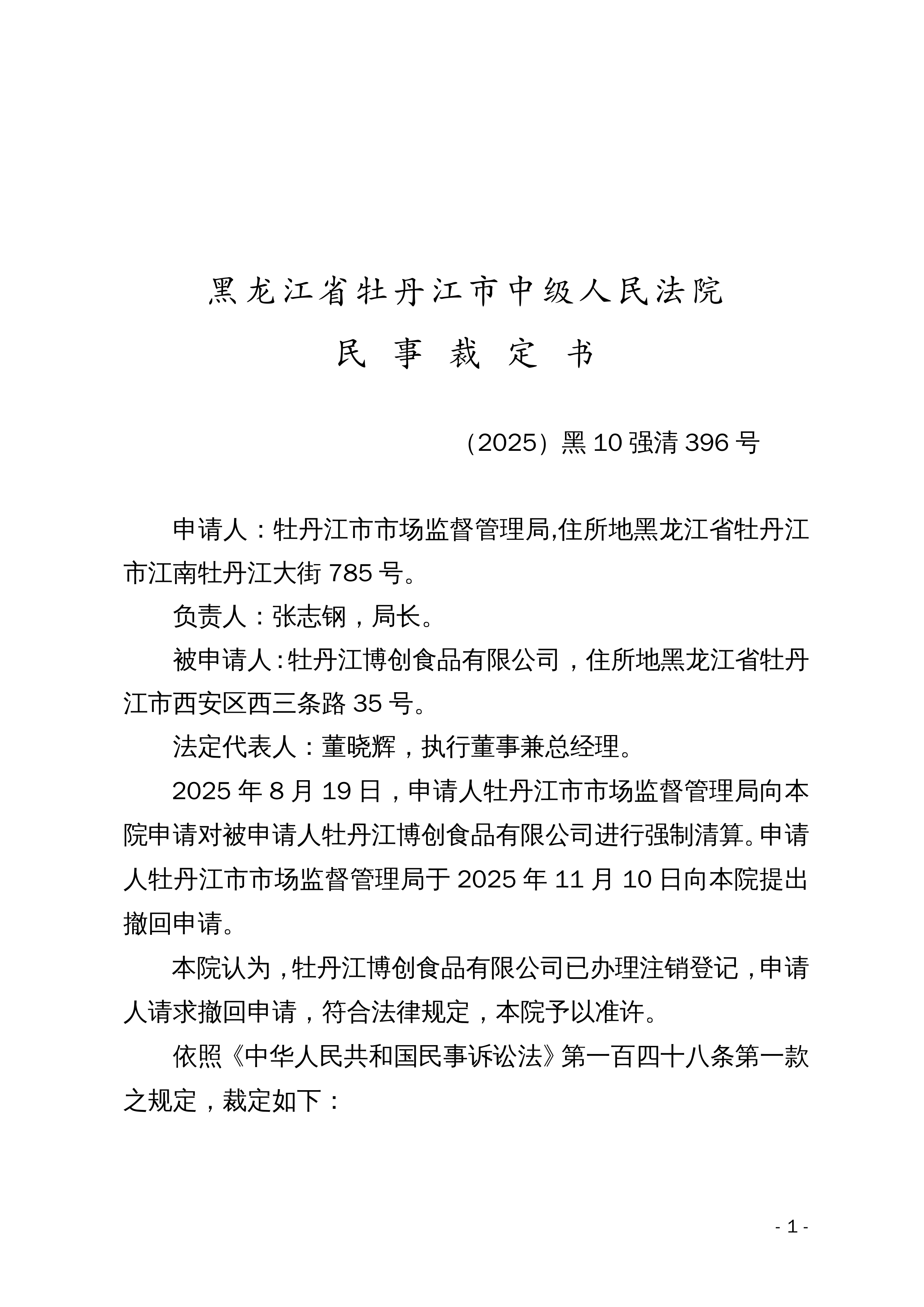(2025)黑10强清396号准许撤回申请裁定396号_牡丹江市_中级人民法院_黑龙江省