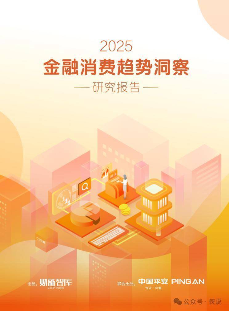 2025年金融消费趋势洞察研究报告