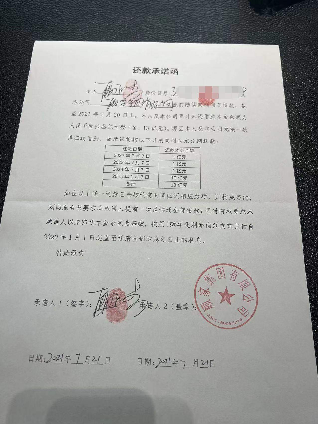 债。一份2021年签署的承诺书显示，当年借款余额约13亿元，偿付期至2025年。