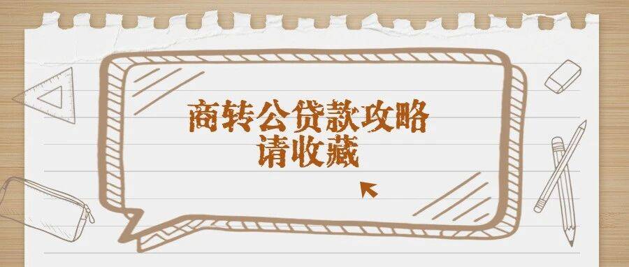 商转公贷款攻略请收藏_原商_公积金中心_银行