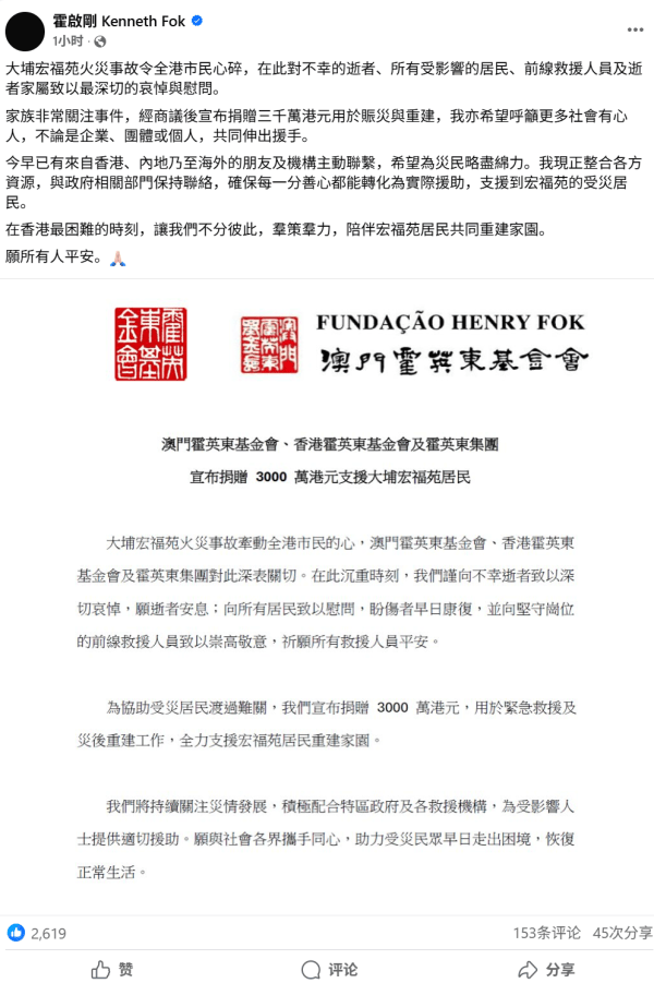 霍启刚发文：家族非常关注香港大埔火灾，捐赠3000万港元支援