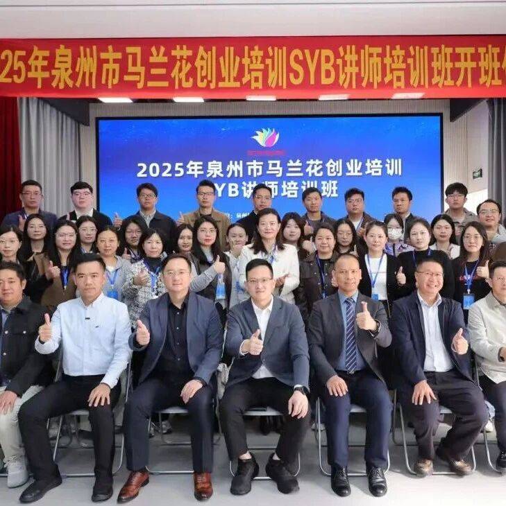 赋能创业，筑梦泉州！2025年泉州市马兰花创业培训SYB讲师培训班启幕_小微_杨明涌_理论