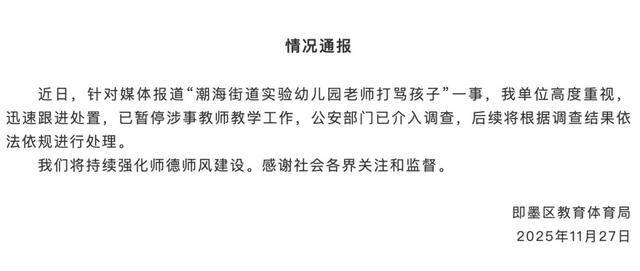 青岛通报"幼儿园老师打骂孩子":暂停涉事教师工作 警方介入(图1)