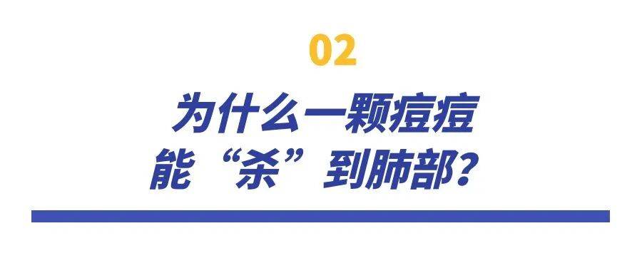 挤了颗痘痘，肺被“啃”出十几个洞！提醒：危险三角区千万别碰！